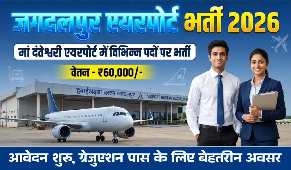 Jagdalpur Airport Recruitment 2026